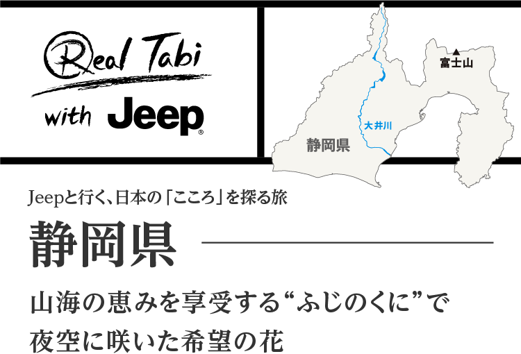 Jeep®と行く、日本の「こころ」を探る旅 静岡県・山海の恵みを享受するふじのくにで夜空に咲いた希望の花