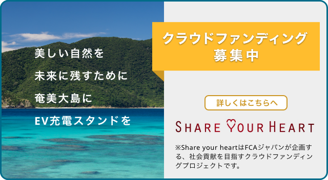 クラウドファンディング募集中 | 奄美大島にEV充電スタンドを。美しい自然を未来に残すために | SHARE YOUR HEART