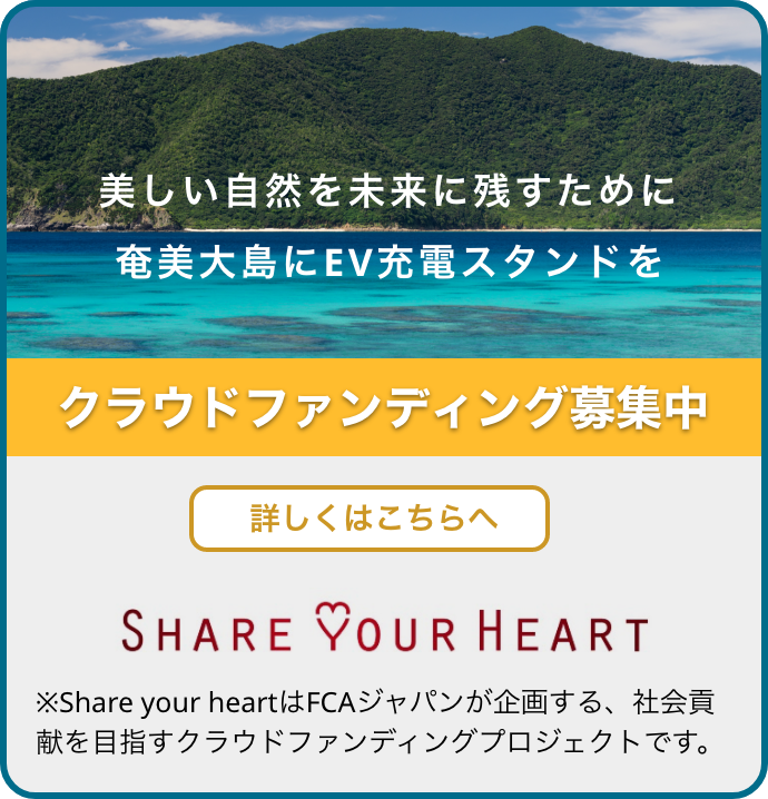 クラウドファンディング募集中 | 奄美大島にEV充電スタンドを。美しい自然を未来に残すために | SHARE YOUR HEART