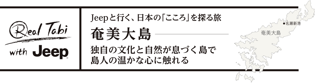 Jeep®と行く、日本の「こころ」を探る旅 奄美大島・独自の文化と自然が息づく島で島人の温かな心に触れる