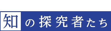 帝京大学の研究が拓く未来 知の探究者たち