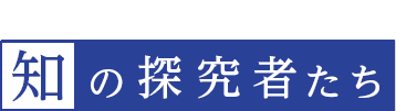 帝京大学の研究が拓く未来 知の探究者たち