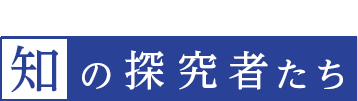 帝京大学の研究が拓く未来 知の探究者たち