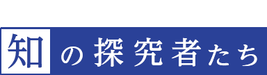 帝京大学の研究が拓く未来 知の探究者たち