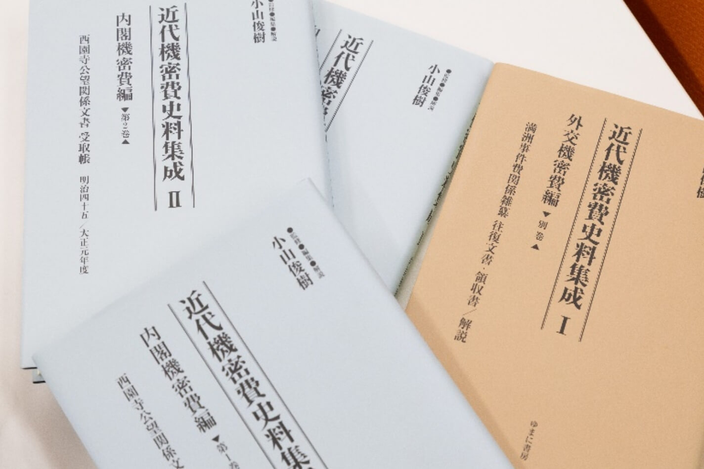 「外交機密費」と「内閣機密費」に関する史料