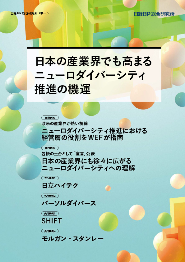 日経BP 総合研究所リポート「日本の産業界でも高まるニューロダイバーシティ推進の機運」