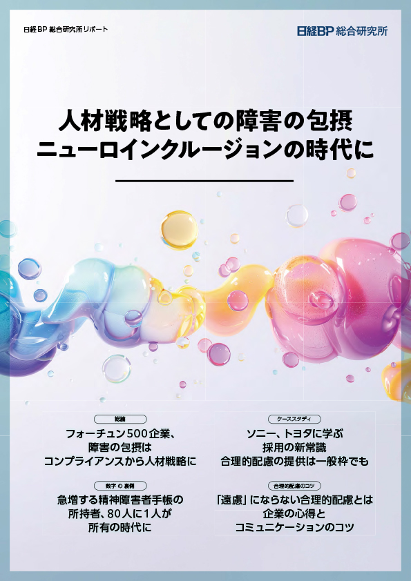 日経BP 総合研究所リポート「日本の産業界でも高まるニューロダイバーシティ推進の機運」