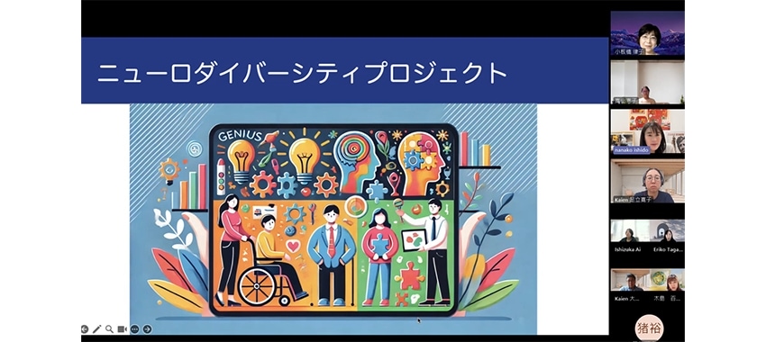 第2回ニューロインクルージョン委員会報告「当たり前の再設計」をニューロダイバーシティ推進で