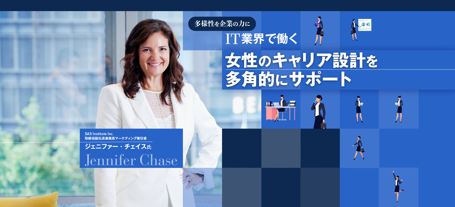 危機感がない状況を変えるために取り組んだことは 多様性を企業の力に IT業界で働く女性のキャリア設計を多角的にサポート