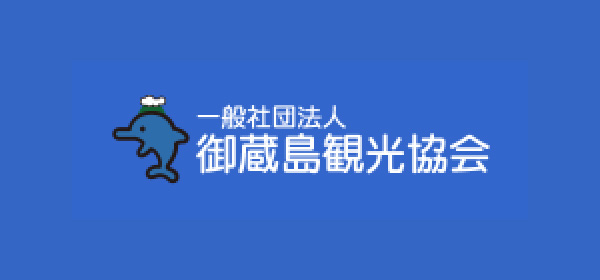 御蔵島観光協会