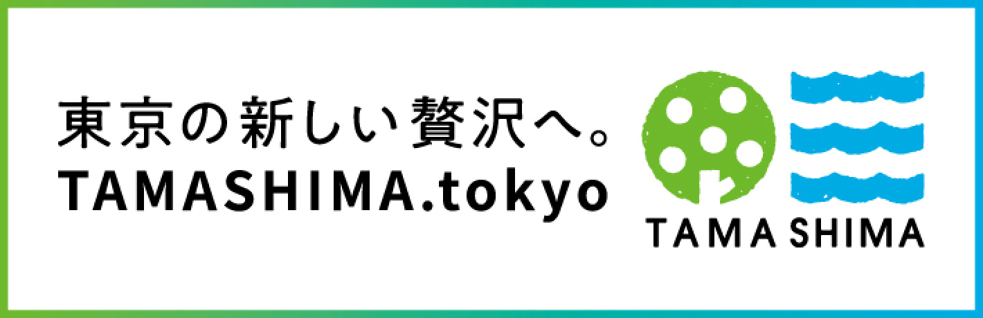 東京の新しい贅沢へ。