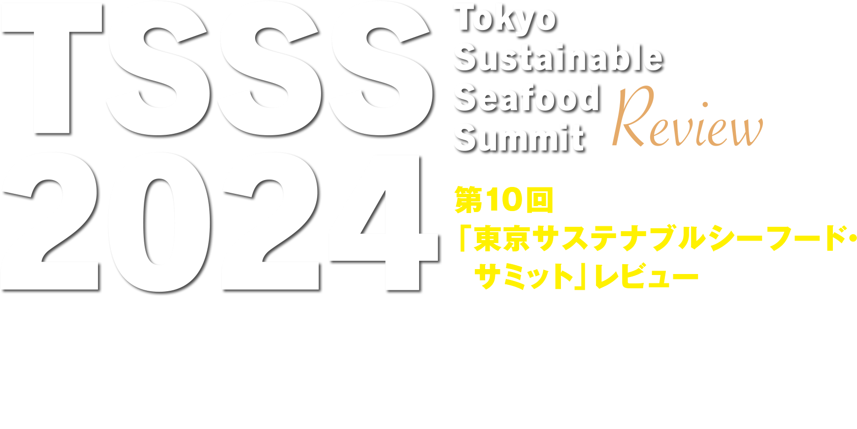 TSSS2024 第10回「東京サステナブルシーフード・サミット」レビュー サステナブル・シーフードのビジョンを共有、現在と未来を語る