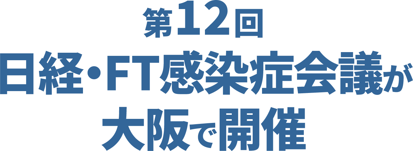 第12回日経・FT感染症会議が大阪で開催