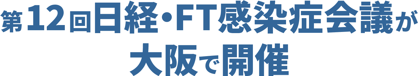 第12回日経・FT感染症会議が大阪で開催