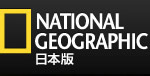 ナショナル ジオグラフィック(NATIONAL GEOGRAPHIC) 日本版