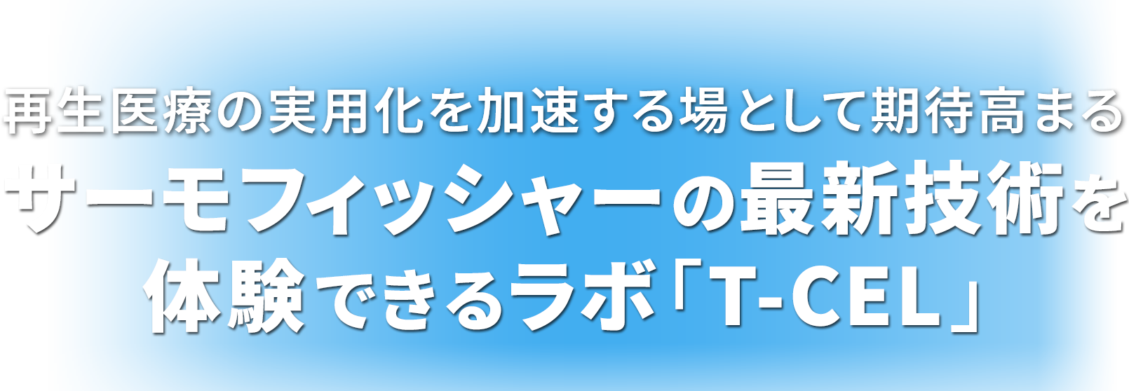 再生医療の実用化を加速する場として期待高まる サーモフィッシャーの最新技術を体験できるラボ「T-CEL」