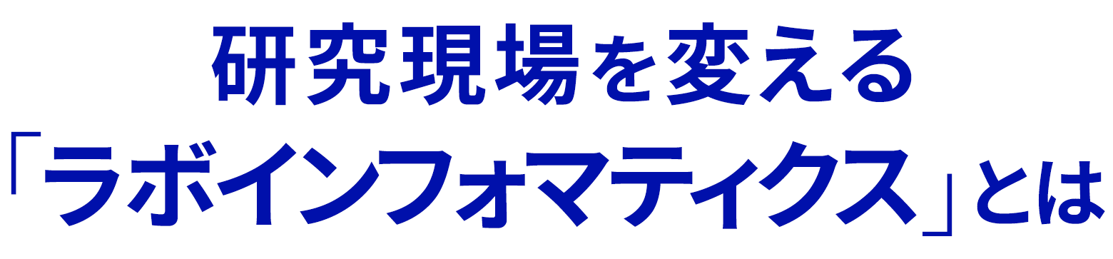 研究現場を変える「ラボインフォマティクス」とは