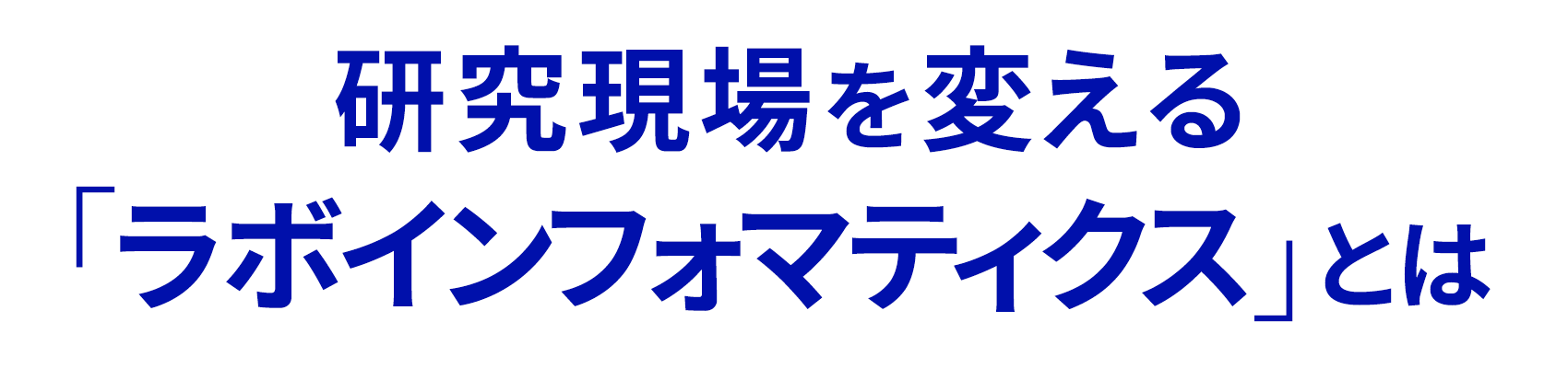 研究現場を変える「ラボインフォマティクス」とは