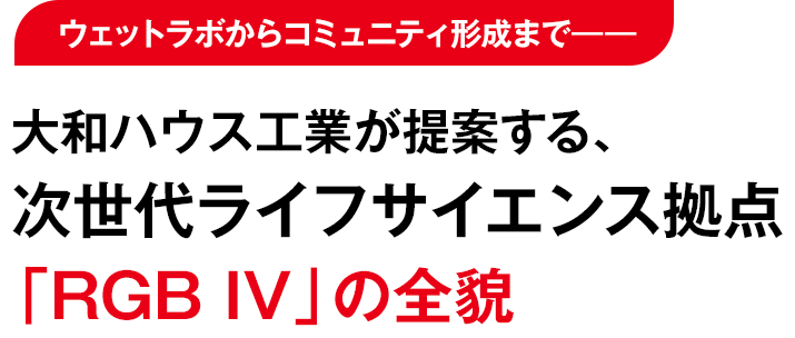 ウェットラボからコミュニティ形成まで――大和ハウス工業が提案する、次世代ライフサイエンス拠点「DP-Lab」の全貌