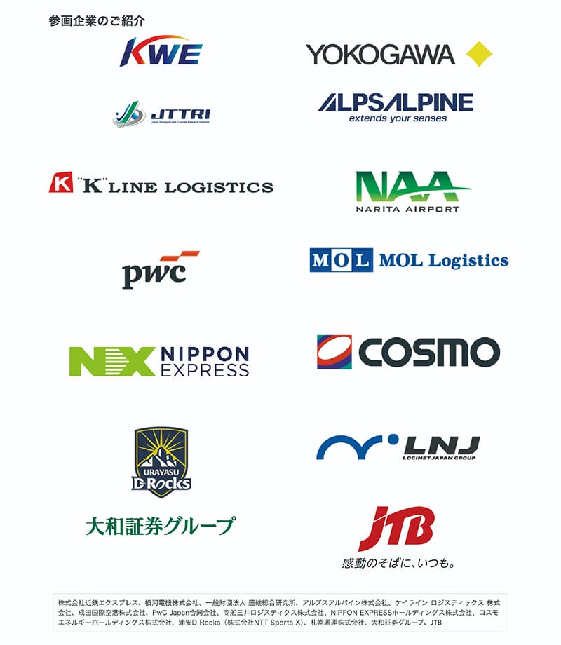 株式会社近鉄エクスプレス、横河電機株式会社、一般財団法人 運輸総合研究所、アルプスアルパイン株式会社、ケイライン ロジスティックス 株式会社、成田国際空港株式会社、PwC Japan合同会社、商船三井ロジスティクス株式会社、NIPPON EXPRESSホールディングス株式会社、コスモエネルギーホールディングス株式会社、浦安D-Rocks（株式会社NTT Sports X）、札幌通運株式会社、大和証券グループ、JTB
