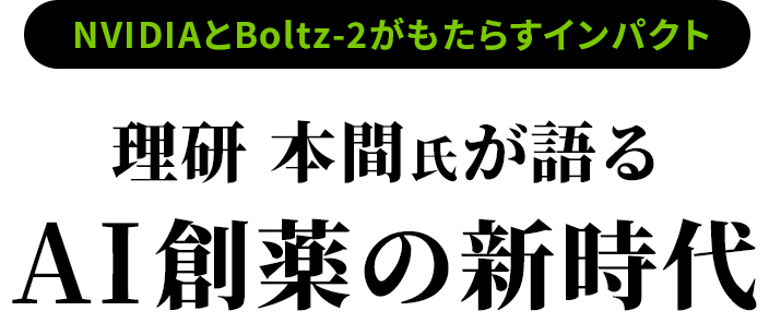 理研 本間氏が語る AI創薬の新時代