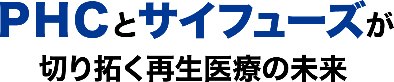 ＰＨＣとサイフューズが切り拓く再生医療の未来