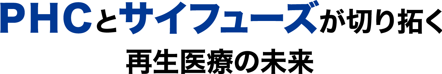 ＰＨＣとサイフューズが切り拓く再生医療の未来