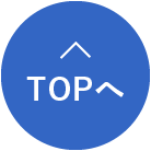 TOPへ