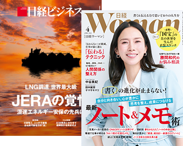 日経ビジネス・日経ウーマン