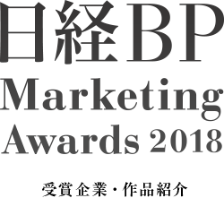 日経BP Marketing Awards 2018　受賞企業・作品紹介