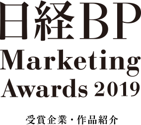日経BP Marketing Awards 2019　受賞企業・作品紹介