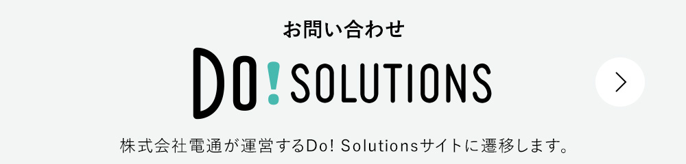 お問い合わせ｜ビジネス課題を解決する情報ポータル｜Do! Solutions