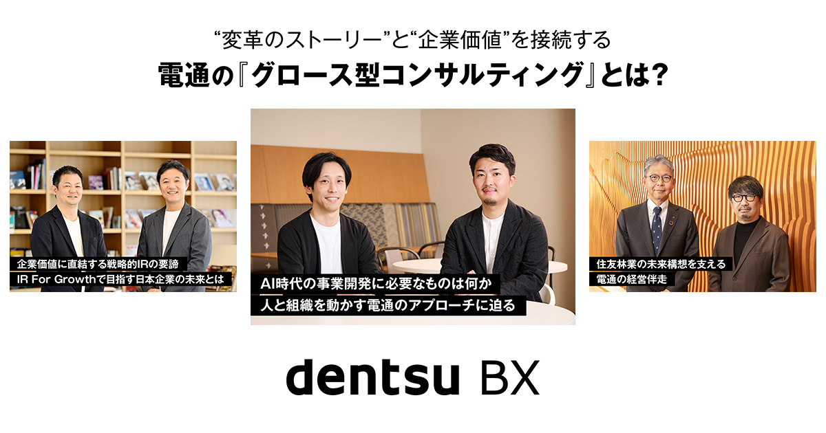 変革のストーリー”と“企業価値”を接続する電通の『グロース型