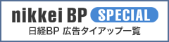nikkei BP SPECIAL