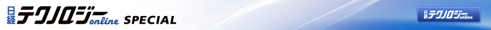 日経テクノロジーonline SPECIAL