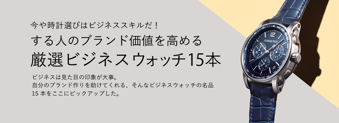 する人のブランド価値を高める厳選ビジネスウォッチ15本