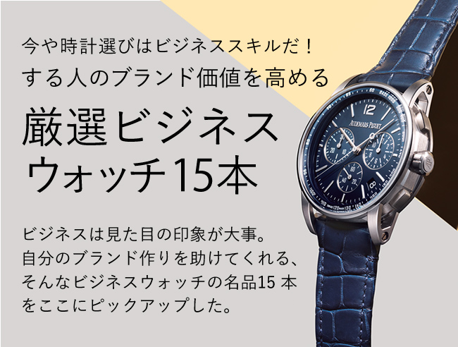 する人のブランド価値を高める厳選ビジネスウォッチ15本