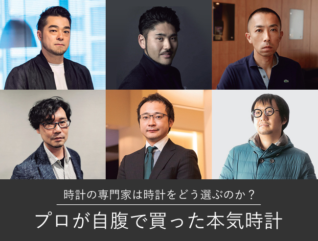 時計の専門家は時計をどう選ぶのか？ プロが自腹で買った本気時計