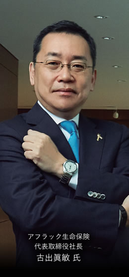 アフラック生命保険　代表取締役社長古出眞敏 氏