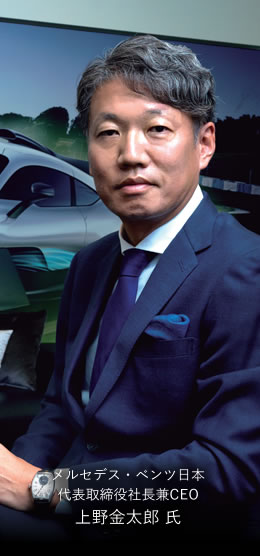 メルセデス・ベンツ日本 代表取締役社長兼CEO上野金太郎 氏