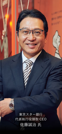 東京スター銀行　代表執行役頭取 CEO　代表取締役社長佐藤誠治 氏
