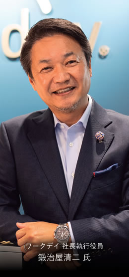 ワークデイ　社長執行役員鍛治屋清二 氏