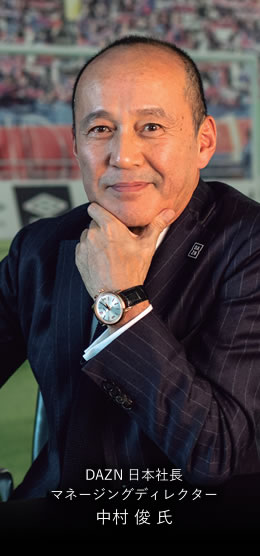 DAZN 日本社長　マネージングディレクター中村 俊 氏