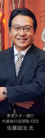 東京スター銀行　代表執行役頭取 CEO　代表取締役社長佐藤誠治 氏