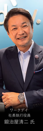 ワークデイ　社長執行役員鍛治屋清二 氏