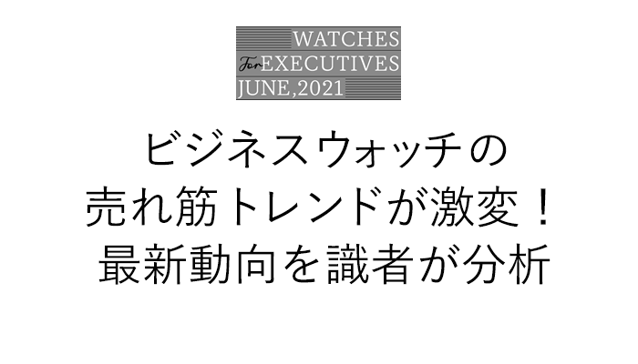 ビジネスウォッチの売れ筋トレンドが激変！最新動向を識者が分析