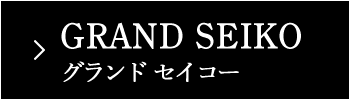グランドセイコー