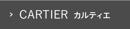 カルティエ