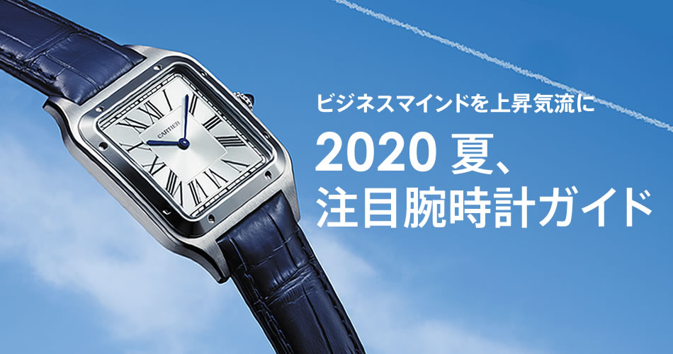 ビジネスマインドを上昇気流に　2020 夏、注目腕時計ガイド