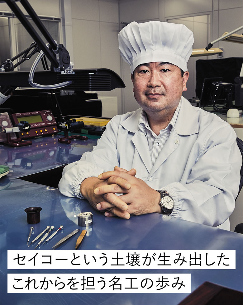 セイコーという土壌が生み出したこれからを担う名工の歩み